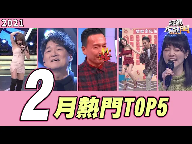 【月熱門top5】高嘉瑜震撼歌聲/小a辣腋下/超跑情人夢/小鐘0點/周華健少年|號